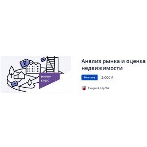 Анализ рынка и оценка недвижимости. Сергей Смирнов
