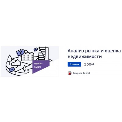 Анализ рынка и оценка недвижимости. Сергей Смирнов