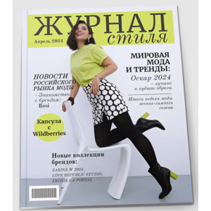 Журнал стиля. Апрель 2024. Полли Рыжова Журнал стиля. Апрель 2024. Полли Рыжова