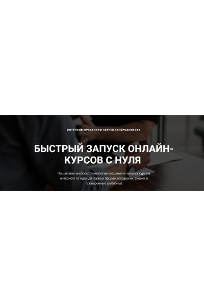 Быстрый запуск онлайн-курсов с нуля. Пакет «Стандарт». Сергей Загородников