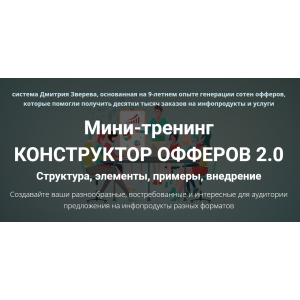 Мини-тренинг Конструктор офферов 2.0. Дмитрий Зверев