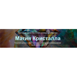 Магия Кристалла. Тариф Vip. Юджиния Квант