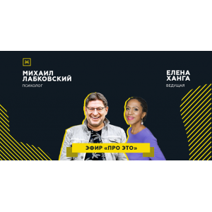 Публичная онлайн-консультация «Про это». Михаил Лабковский, Елена Ханга