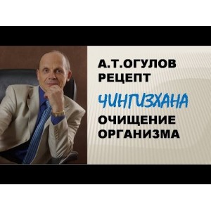 Очищение организма. Александр Огулов, Мая Брю
