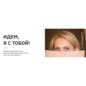 Идем, я с тобой! Тариф - Лучше в чате. Виталина Скворцова-Охрицкая