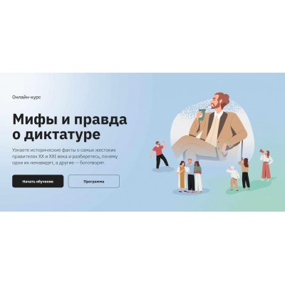 Мифы и правда о диктатуре. Аркадий Романов Правое полушарие интроверта