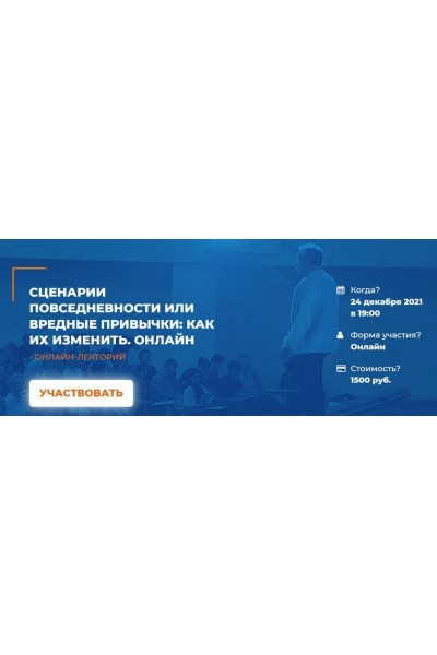 Сценарии повседневности или вредные привычки: как их изменить. Анатолий Логинов ИИП