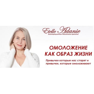 Омоложение как образ жизни. Тариф Полный. Этель Аданье Альфа-Омега Плюс