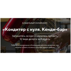 8-недельный онлайн-курс Pro "Кондитер с нуля. Кенди-бар". Юлия Бородина 2019 konditer-school