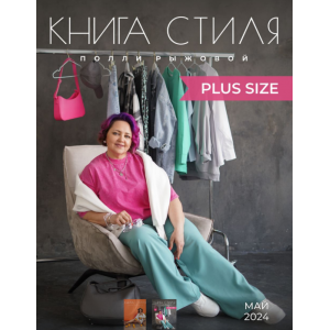 Книга стиля - Plus Size. Полли Рыжова Книга стиля - Plus Size. Полли Рыжова