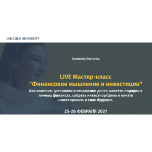 Финансовое мышление и инвестиции Оба модуля. Катерина Ленгольд Lengold University