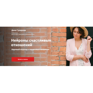 2-дневный интенсив «Нейроны счастливых отношений» . Октябрь 2017. Дина Гумерова 2-дневный интенсив «Нейроны счастливых отношений» . Октябрь 2017. Дина Гумерова