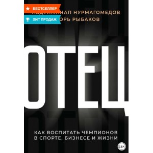 Отец. Как воспитать чемпионов в спорте, бизнесе и жизни. Игорь Рыбаков