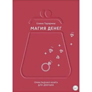 Магия денег. Прикладная книга для девушек. Елена Тарарина Магия денег. Прикладная книга для девушек. Елена Тарарина