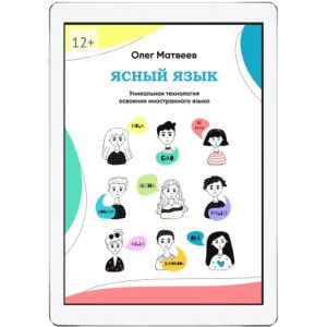 Ясный язык: уникальная технология освоения иностранного языка. Олег Матвеев Ясный язык: уникальная технология освоения иностранного языка. Олег Матвеев