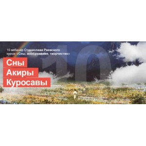 Сновидения, воображение, творчество-10: Смерть, свобода воли (выбора) и инициация в сновидениях. Станислав Раевский МААП