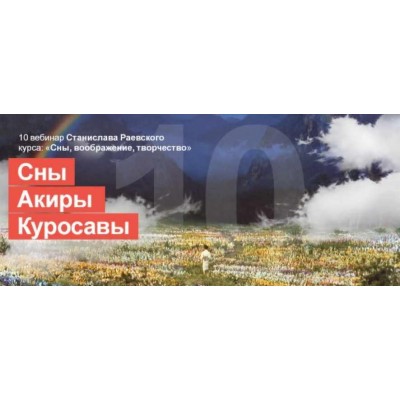 Сновидения, воображение, творчество-10: Смерть, свобода воли (выбора) и инициация в сновидениях. Станислав Раевский МААП