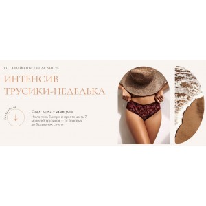Интенсив трусики-неделька Тариф с построением. Людмила Макаренко proshitye