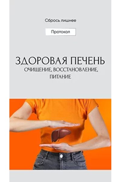 Сбрось лишнее. Гайд Здоровая печень. Алена Ковальчук