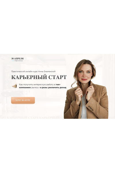 Карьерный старт 7.0. Тариф с куратором. Анна Знаменская