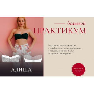 Бельевой практикум. Пакет Июль. Людмила Макаренко proshitye Бельевой практикум. Пакет Июль. Людмила Макаренко proshitye