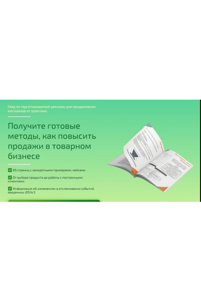 Гайд по таргетированной рекламе для продвижения магазинов + Продажи. Анна Романова