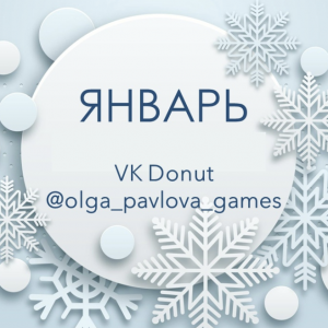 English games by Olga Pavlova. Январь 2023. Ольга Павлова