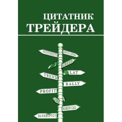 Цитатник трейдера. Сергей Смирнов