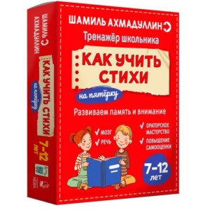 Как учить стихи. 7-12 лет. Шамиль Ахмадуллин