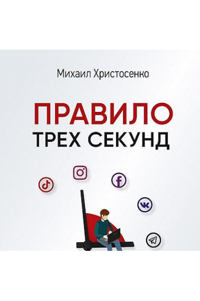 Правило трех секунд. Как зарабатывать с помощью соцсетей. Аудиокнига. Михаил Христосенко