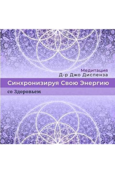 Синхронизируя Свою Энергию: со Здоровьем. Джо Диспенза