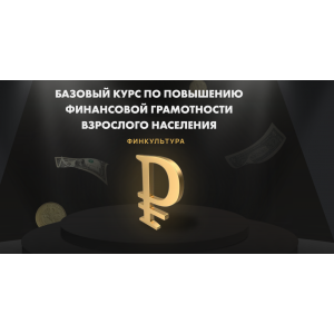 Финкультура. Базовый курс по повышению финансовой грамотности. Татьяна Волкова Финкультура. Базовый курс по повышению финансовой грамотности. Татьяна Волкова