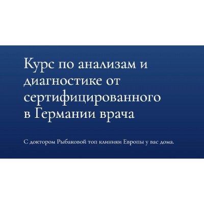 Курс по анализам и диагностике. Александра Рыбакова Dr.Ribakova