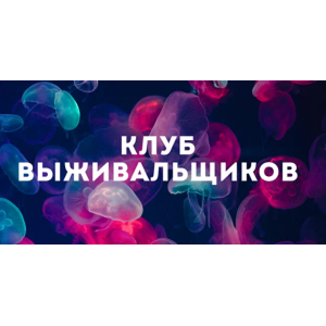 Клуб Выживальщиков. Апрель 2024. Дмитрий Богданов