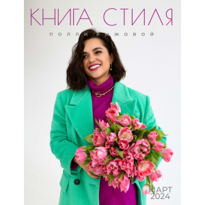 Книга стиля. Том 12. Март 2024. Полли Рыжова Книга стиля. Том 12. Март 2024. Полли Рыжова