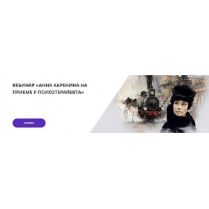 Анна Каренина на приеме у психотерапевта. Егор Сартаков, Ирина Васильева