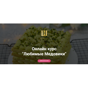 Любимые Медовики. Наринэ Шахраманян Школа тортов Наринэ Шахраманян