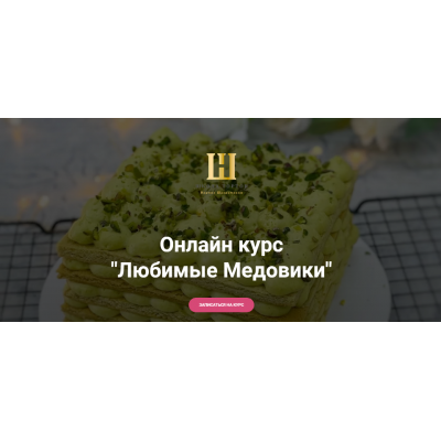 Любимые Медовики. Наринэ Шахраманян Школа тортов Наринэ Шахраманян