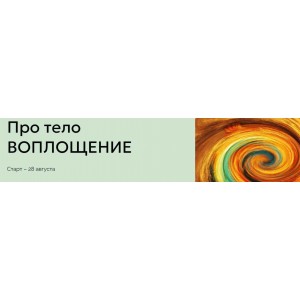 Про тело Воплощение. Тариф Самостоятельный. Мария Волкова Институт здоровья