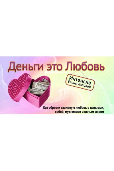 Деньги это любовь. Пакет Премиум. Елена Котова