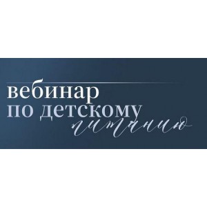 Мини-курс по детскому питанию. nutriciolog_zhukova