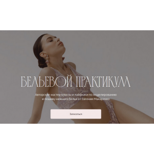 Бельевой практикум. Пакет август 2023. Людмила Макаренко proshitye Бельевой практикум. Пакет август 2023. Людмила Макаренко proshitye