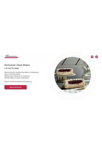 Интенсив чизкейк Нью-Йорк. Екатерина Абрамова abramova cake school