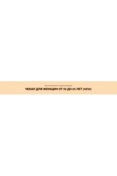 Чекап для женщин 50 до 65 лет. Юлия Трифонова simply4joy