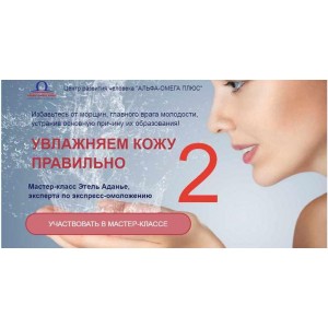 Увлажняем кожу правильно 2. Продолжение. Этель Аданье