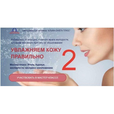 Увлажняем кожу правильно 2. Продолжение. Этель Аданье