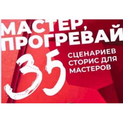 Мастер, прогревай. Тома Саркулова