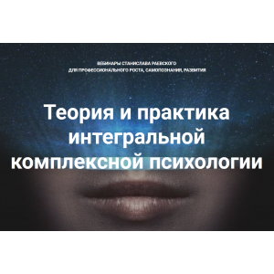 Теория и практика интегральной психологии и психотерапии 10. Станислав Раевский МААП