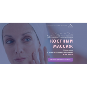 Костный массаж. Тариф - Омоложение. Этель Аданье Альфа-Омега Плюс Костный массаж. Тариф - Омоложение. Этель Аданье Альфа-Омега Плюс