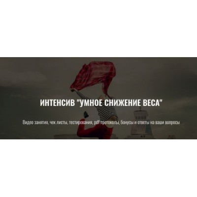 Умное снижение веса. Елена Шабанова